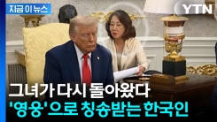 트럼프의 어떠한 말도 한국어로 통역...\'영웅\'이라 평가받는 그녀 [지금이뉴스]