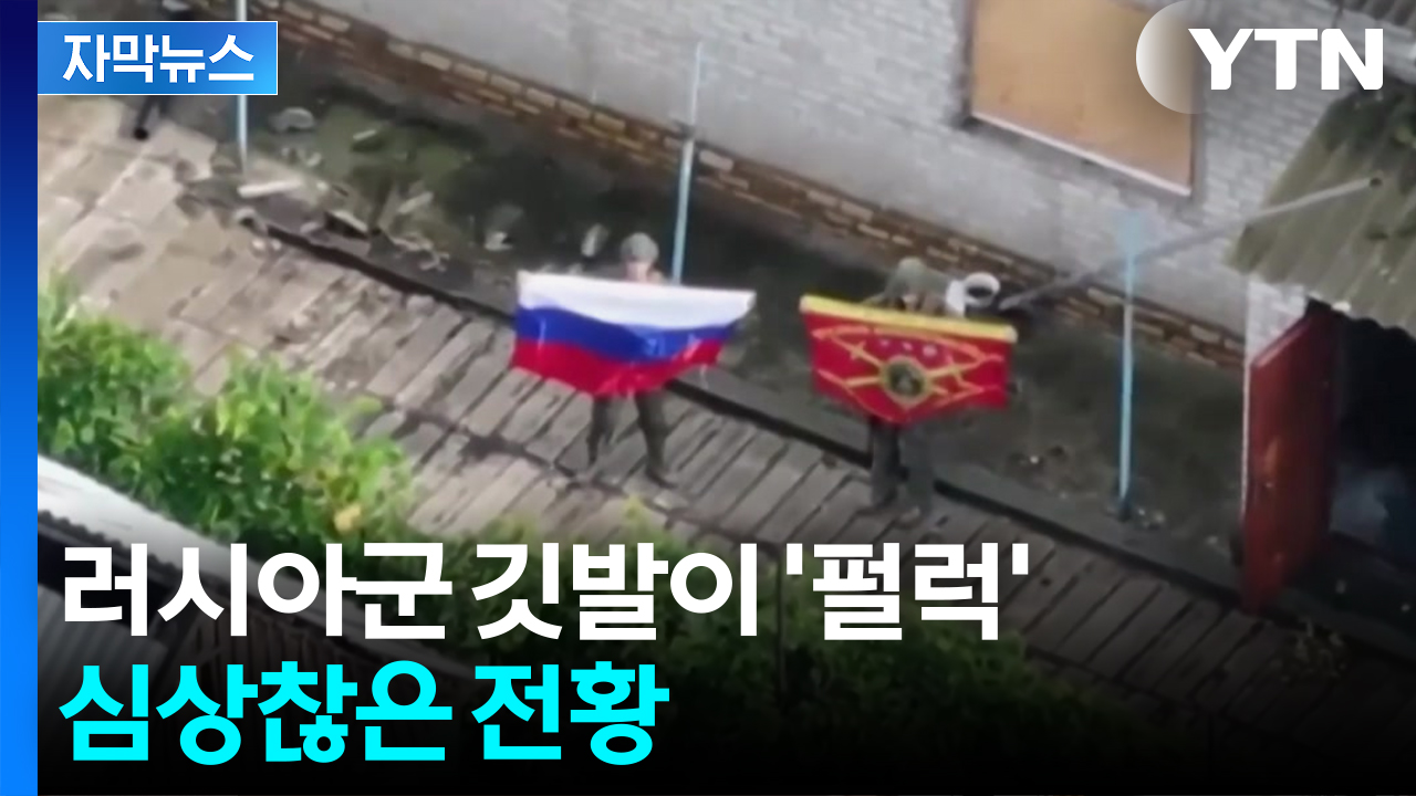 [자막뉴스] 러시아군 거침없는 진격...트럼프·푸틴 약속 '공염불'