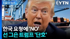 트럼프 "한국, 무역합의 문제 제기했지만 원래대로 이행" [지금이뉴스] 