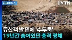"한라산 정상 발 아래에는"...소름 돋는 무덤 그 자체 [지금이뉴스] 