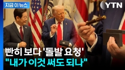 "이거 어디서 만들었나?"...이 대통령 쳐다보던 트럼프 \'깜짝 요청\' [지금이뉴스] 