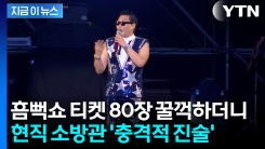 소방관이 챙긴 1,300만 원 어치 흠뻑쇼 티켓...절반 어디 갔나 보니 [지금이뉴스]