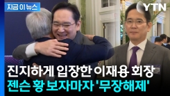 이재용 회장, 젠슨 황 보자마자 \'와락\' 포옹...뜨거운 인사 [지금이뉴스]