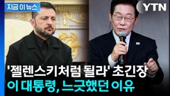 "젤렌스키처럼 안 될 것 알았다"...李, 트럼프 \'돌발발언\'에도 태연했던 이유 [지금이뉴스]