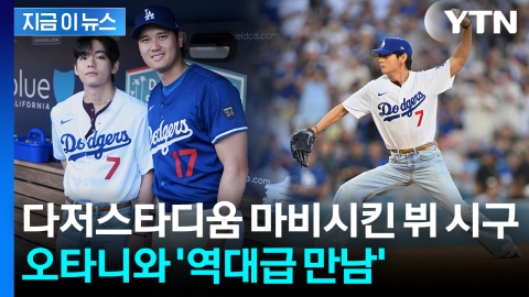 '완벽 투구' 뷔 시구에 난리난 다저스타디움...'월클'끼리 만남 성사 [지금이뉴스]