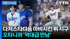 \'완벽 투구\' 뷔 시구에 난리난 다저스타디움...\'월클\'끼리 만남 성사 [지금이뉴스]