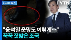 "이런 일 없을 줄 알았다" 조국, 전두환 비석 밟고 \'의미심장\' 발언 [지금이뉴스] 