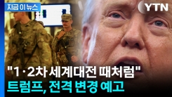 미군 공격도 준비하나...국방부에 내린 트럼프 지시 [지금이뉴스]