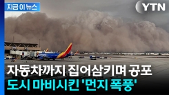밀려오는 거대 먼지폭풍...공포에 떤 5만 여명 미국인들  \'피해 속출\' [지금이뉴스] 