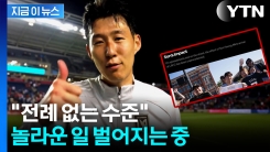 대박 터졌다! 숫자로 증명된 손흥민 영입 효과 [지금이뉴스] 