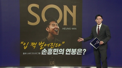 손흥민 연봉 공개…일주일에 3억5천만 원 [앵커리포트]