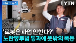 노란봉투법 통과하자 로봇주 \'반사이익\'...주가 불기둥 [지금이뉴스]