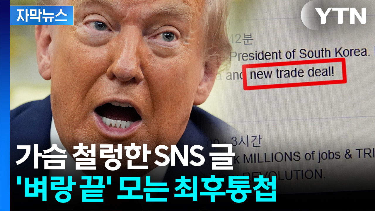 [자막뉴스] 청와대 아니라 했는데 '불쑥'...다시 덮친 '트럼프 전술'