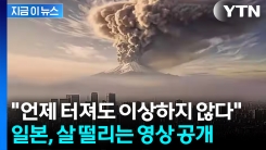 300년 넘게 조용했던 후지산...일본서 전망한 \'최악 상황\' [지금이뉴스]