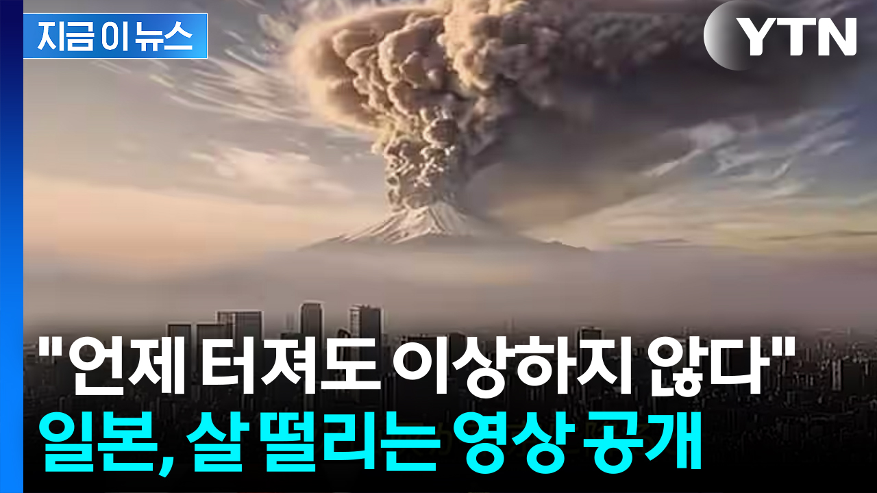 300년 넘게 조용했던 후지산...일본서 전망한 '최악 상황' [지금이뉴스]
