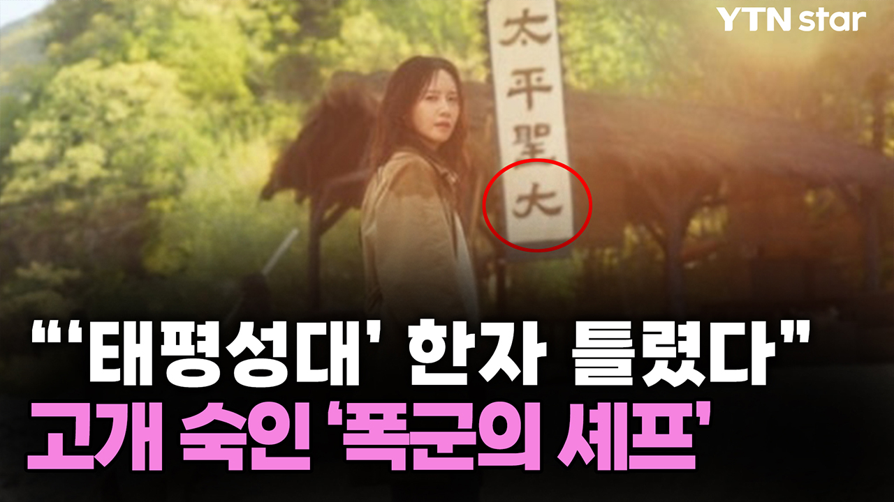 “‘태평성대’ 한자 틀렸다”...고개 숙인 ‘폭군의 셰프’