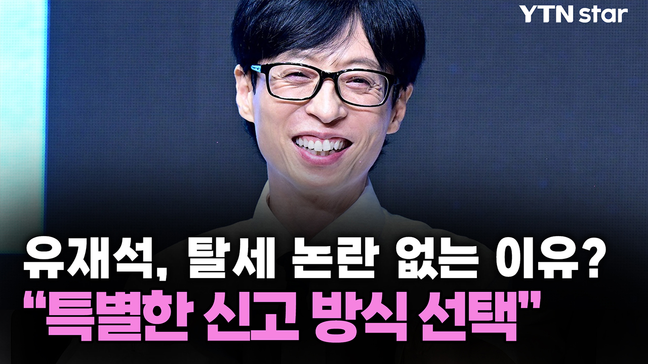 유재석, 탈세 논란 없는 이유? "특별한 신고 방식 선택"
