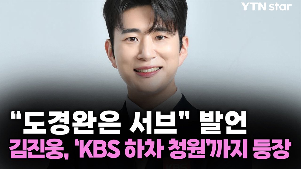 “도경완은 서브” 발언...김진웅, ‘KBS 하차 청원’까지 등장