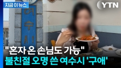 게장도 갈치도 \'1인분\'...몸살 앓는 여수시 \'고육지책\' [지금이뉴스]