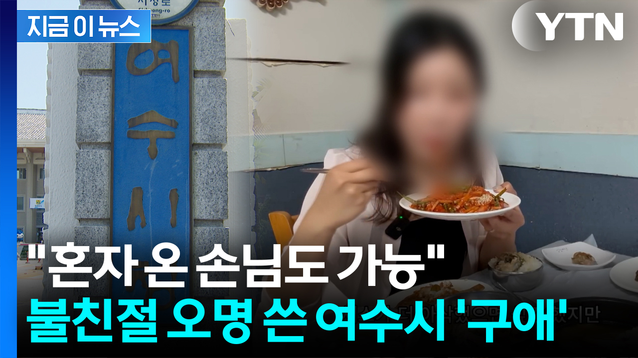 게장도 갈치도 '1인분'...몸살 앓는 여수시 '고육지책' [지금이뉴스]