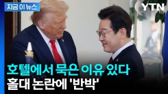 "의전 홀대? 사실과 달라"...대통령실이 밝힌 내용 [지금이뉴스]   