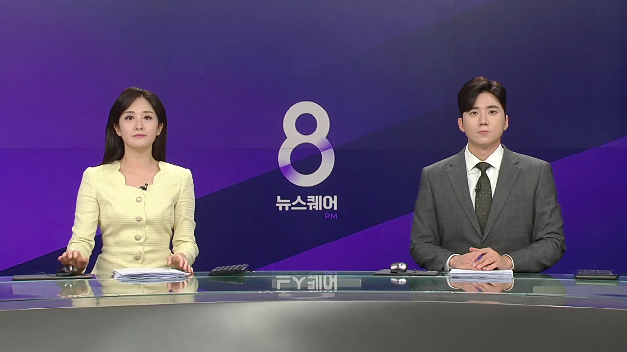 뉴스퀘어 8PM
