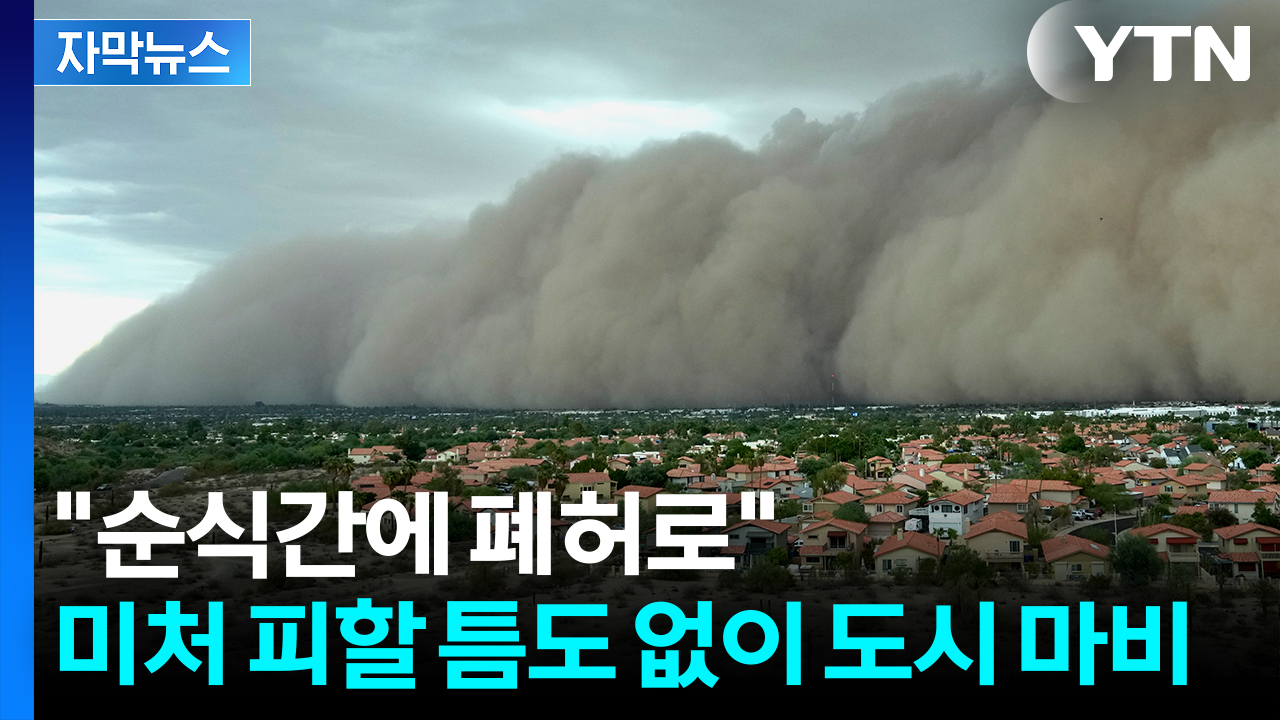 [자막뉴스] 재난 영화로 변한 도시...아수라장 만든 거대 폭풍