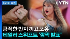 "영어·체육 선생님이 결혼해요"... \'슈퍼스타\' 테일러 스위프트가 올린 글 [지금이뉴스]