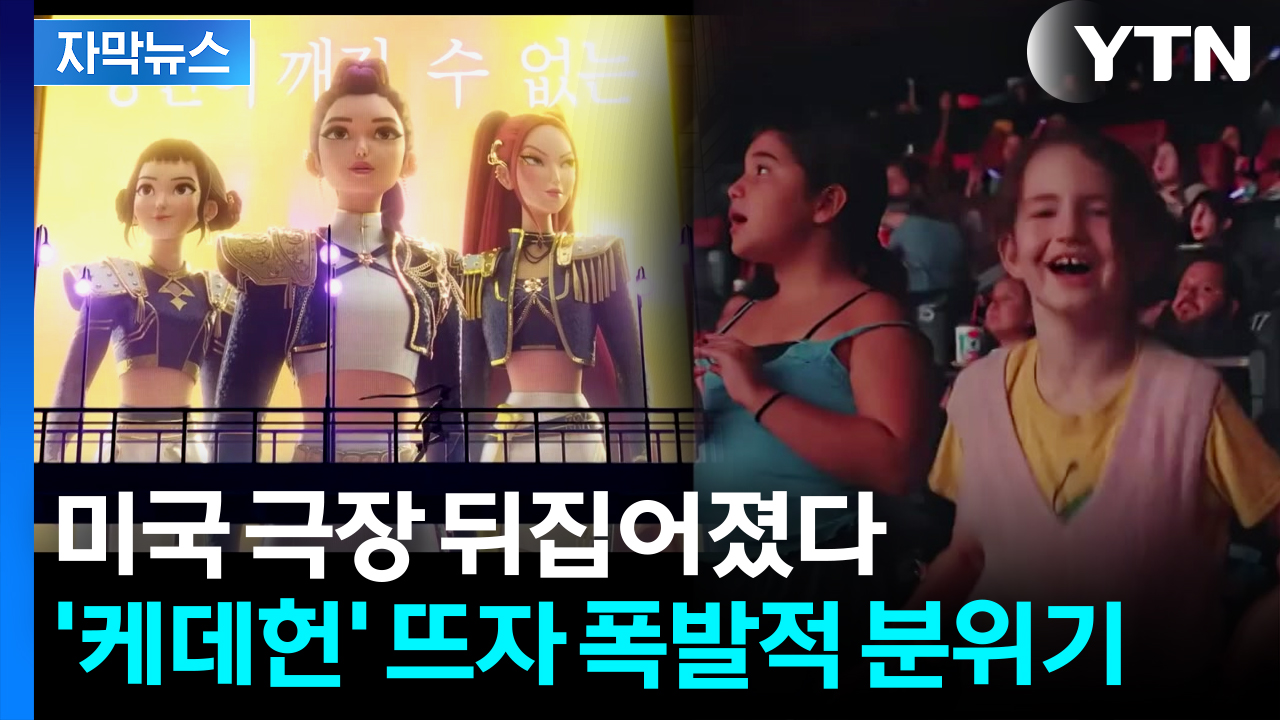 [자막뉴스] 역사상 최초 써버렸다...케데헌 인기몰이 '파죽지세'