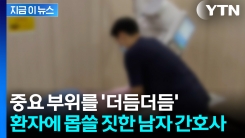 전신마취한 환자 중요 부위를...수차례 추행한 남자 간호사 \'징역형\' [지금이뉴스]