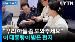 "미국 정부에 호소 요청"...구금된 한인 모친, 이 대통령에 편지 [지금이뉴스]
