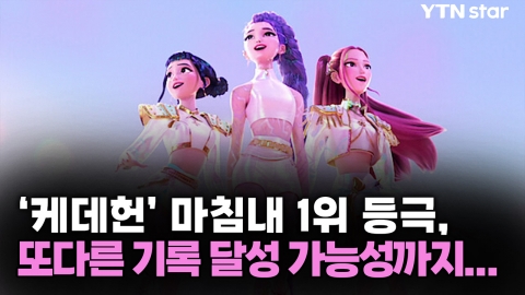 '케데헌' 마침내 1위 등극, 또다른 기록 달성 가능성까지... 