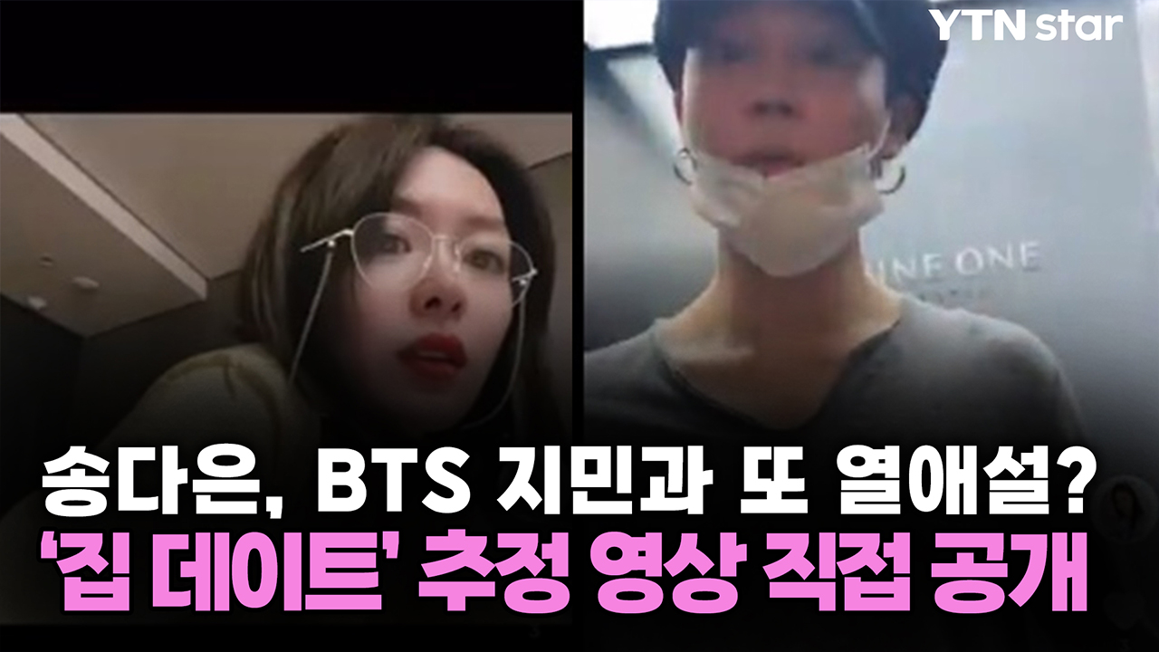 송다은, BTS 지민과 또 열애설? '집 데이트' 추정 영상 직접 공개