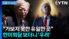 "결국 북한도 포함될 것"...트럼프 열망에 우려한 존 볼턴 [지금이뉴스]