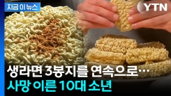 "복통과 구토 증세 보이더니"...‘생라면 먹기’ 도전한 이집트 소년 사망 [지금이뉴스]