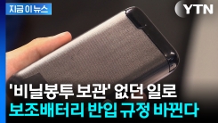 여행객들 확인해야...보조배터리 기내 반입규정 다시 바뀐다 [지금이뉴스] 