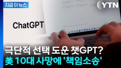 GPT가 극단적 선택 도왔다?...미, 10대 사망에 \'책임 소송\' [지금이뉴스]