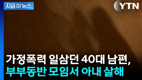 부부동반 모임 중 아내 살해...40대 남편, 항소심도 중형 [지금이뉴스]