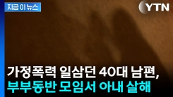 부부동반 모임 중 아내 살해...40대 남편, 항소심도 중형 [지금이뉴스]