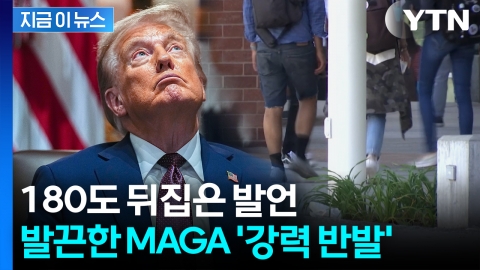 "공산당 스파이들을"...MAGA 역풍 직면한 트럼프 발언 [지금이뉴스]