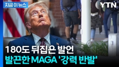 "공산당 스파이들을"...MAGA 역풍 직면한 트럼프 발언 [지금이뉴스]