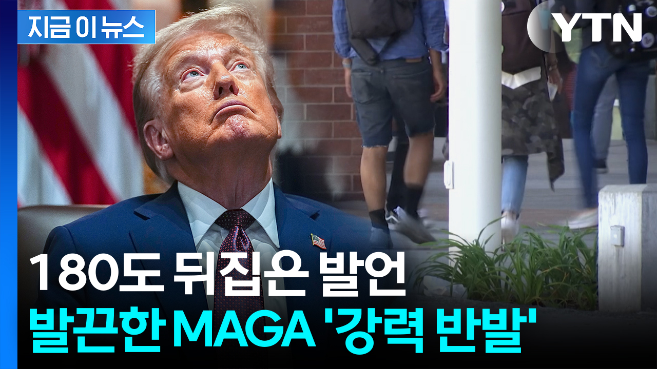 "공산당 스파이들을"...MAGA 역풍 직면한 트럼프 발언 [지금이뉴스]