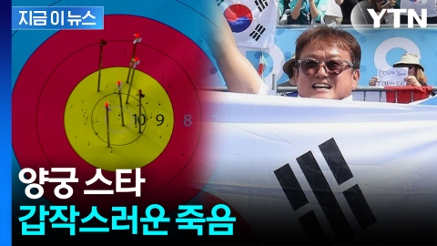 향년 55세...'올림픽 신화' 박성수 양궁 감독 별세 [지금이뉴스] 