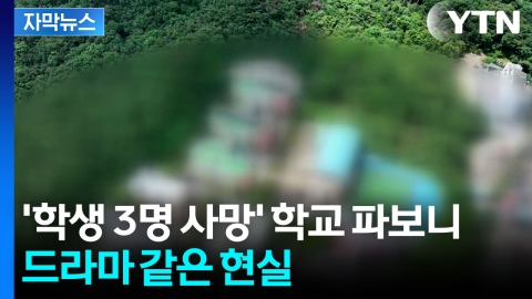 [자막뉴스] 생각지도 못한 전개...'학생 3명 사망' 학교에서 벌어진 일