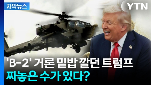 [자막뉴스] 트럼프가 내민 청구서, 다른 의도도 깔렸다?