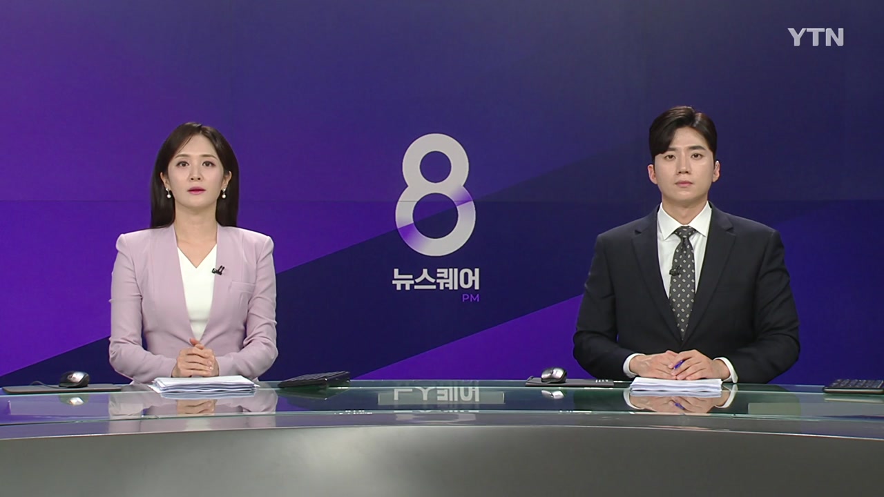 뉴스퀘어 8PM