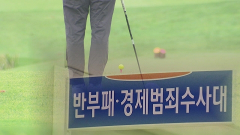 경찰 간부 평일 골프 의혹 수사, 옛 동료 손에…내부서도 "부적절"
