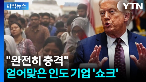 [자막뉴스] 세계 최고 관세 발동...등 돌린 모디 '대결' 선택