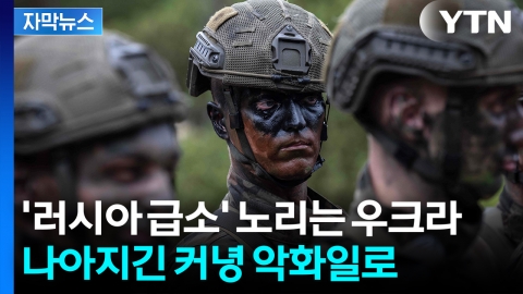 [자막뉴스] '유럽군'에 발끈한 러시아...트럼프는 또 다시 경고