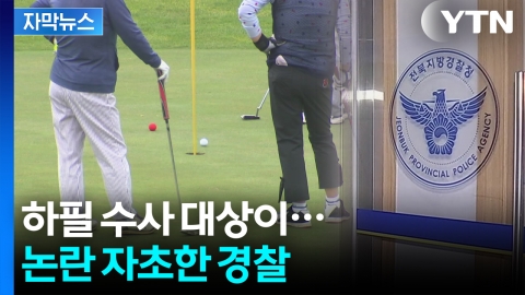 [자막뉴스] '내 돈' 해명에도 찜찜..."오해를 왜 만드냐" 경찰 내부서도 파장